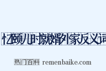 忆颐儿时就婿外家反义词是什么意思的图片